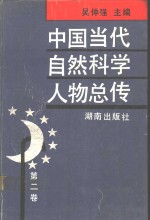 中国当代自然科学人物总传  第2卷