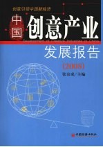 中国创意产业发展报告  2008