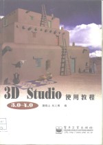 3D Studio 3.0-4.0使用教程