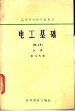 高等学校教学参考书  电工基础  修订本  中