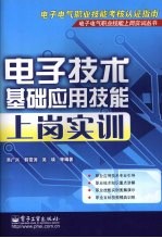 电子技术基础应用技能上岗实训