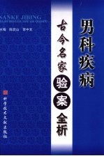 男科疾病古今名家验案全析