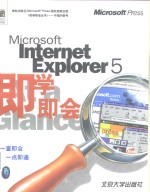 Microsoft Internet Explorer 5 即学即会