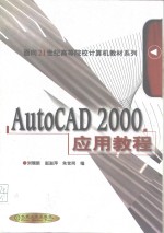 AutoCAD 2000应用教程