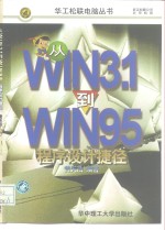 从WIN31到WIN95程序设计捷径