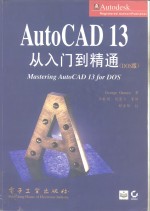 AutoCAD 13从入门到精通  DOS版