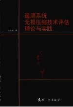 遥测系统无损压缩技术评估理论与实践