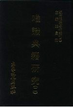 现代佛教学术丛刊  30  第3辑  10  唯识典籍研究  2  唯识学专集之八