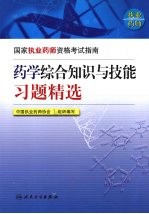 药学综合知识与技能习题精选