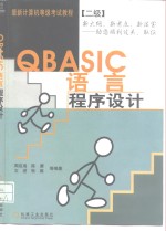 QBASIC语言程序设计