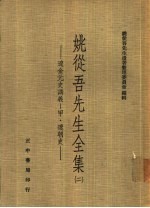 姚从吾先生全集 辽金元史讲义 甲·辽朝史