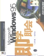 Microsoft Windows 95即学即会