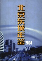 北京东城年鉴  2004  总第8卷