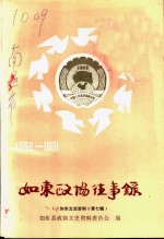 如东文史资料  第7辑  如东政协往事录  1956-1991