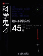 科学鬼才  趣味科学实验45例