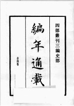 四部丛刊三编  史部  编年通载  太宗皇帝实录