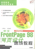 中文FrontPage 98网页设计速成教程