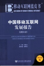 中国移动互联网发展报告  2012