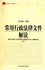 常用行政法律文件解读  2004