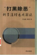 “打黑除恶”刑事法律适用解说