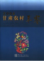 甘肃农村年鉴  2004  总第4期