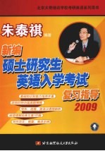 新编硕士研究生英语入学考试复习指导  2009