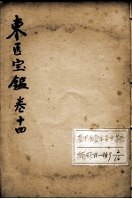 东医宝鉴  卷14