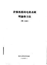 计算机辅助电路系统理论和方法  第2分册