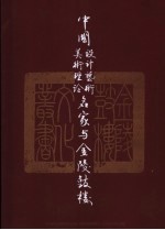 中国设计艺术、美术理论名家与金陵鼓楼