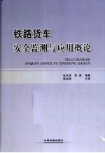 铁路货车安全监测与应用概论