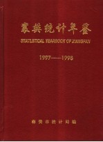 襄樊统计年鉴  1997-1998