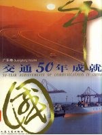 中国交通50年成就  广东卷