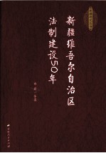 新疆维吾尔自治区法制建设50年