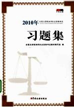 2010年全国注册税务师执业资格考试习题集