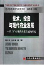 技术、投资与现代农业发展  基于广东现代农业发展的研究