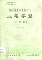 王码电脑产品技术说明书之四  电脑通用汉字输入法  五笔字型《练习册》