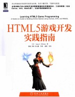 HTML5游戏开发实践指南