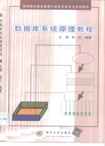 数据库系统原理教程