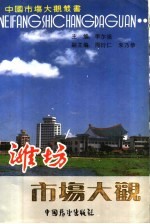 潍坊市场大观