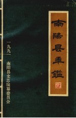 南阳县年鉴  1991  第5册