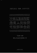 中华人民共和国最高人民法院司法解释全编  5  民事商事卷  商事、知识产权篇