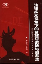 法律多元视角下的苗族习惯法与国家法  来自黔东南苗族地区的田野调查