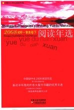 中国初中生2008阅读年选  下  审美卷