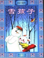 雪孩子