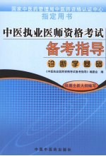 中医执业医师资格考试备考指导  诊断学基础