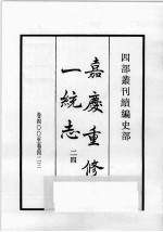 四部丛刊续编  史部  嘉庆重修一统志  24