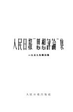 人民日报思想评论集  第4集