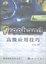 Freehand高级应用技巧