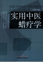 实用中医蜡疗学