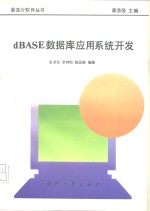 dBASE数据库应用系统开发